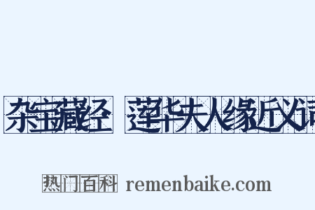 杂宝藏经·莲华夫人缘近义词是什么意思的图片